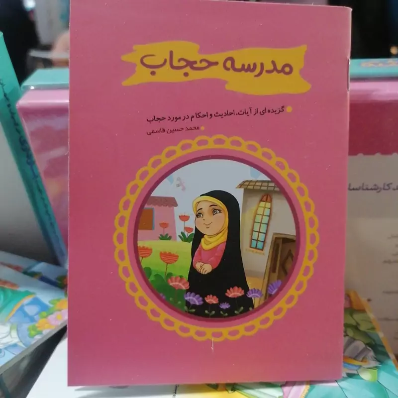 کتاب مدرسه حجاب گزیده ای از آیات و احادیث و احکام در مورد حجاب