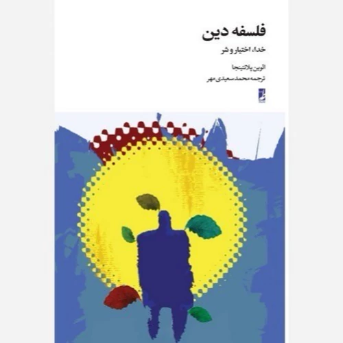 کتاب فلسفه دین خدا اختیار و شر نوشته الوین پلانتینجا ترجمه محمد سعیدی مهر نشر کتاب طه
