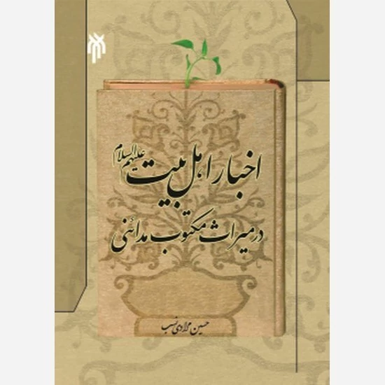 کتاب اخبار اهل بیت در میراث مکتوب مدائنی نوشته حسین مرادی نسب نشرپژوهشگاه حوزه و دانشگاه