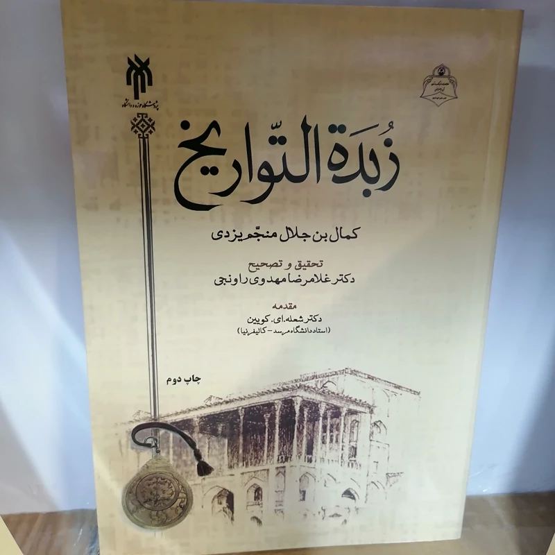 کتاب زبده التواریخ نوشته جلال منجم یزدی ترجمه غلامرضا مهدوی راونجی نشر پژوهشگاه حوزه و دانشگاه