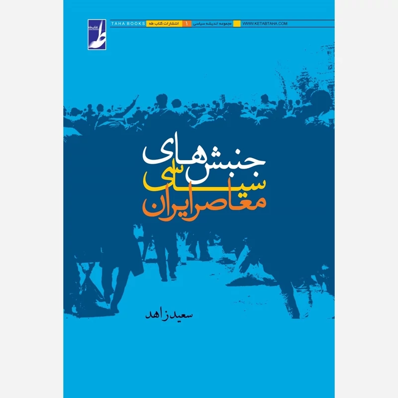 کتاب جنبش های سیاسی معاصر  ایران نوشته سعید زاهد نشر کتاب طه