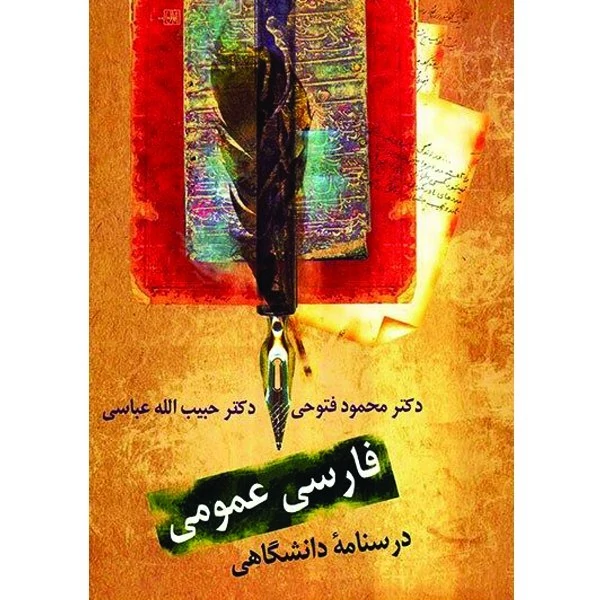 کتاب فارسی عمومی (درسنامه دانشگاهی) فتوحی نشر سخن