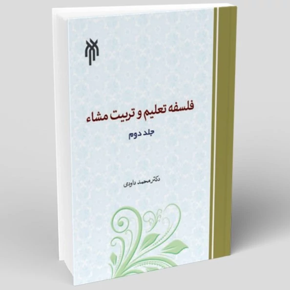 کتاب فلسفه تعلیم و تربیت مشاء جلددوم نوشته محمد داوودی نشر پژوهشگاه حوزه و دانشگاه