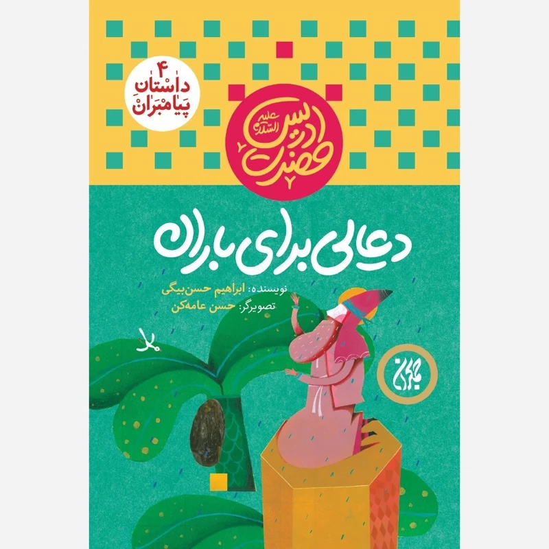 کتاب داستان پیامبران 4 دعایی برای باران حضرت ادریس نوشته ابراهیم حسن بیگی نشر کتاب جمکران