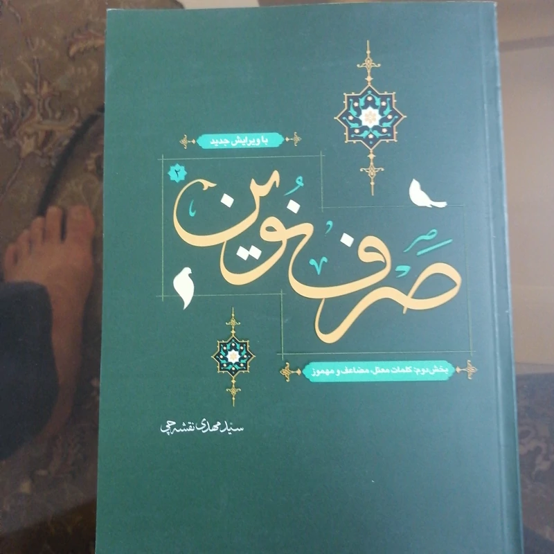 کتاب صرف نوین دوره دوجلدی نوشته مهدی نقشه چی نشرخلق