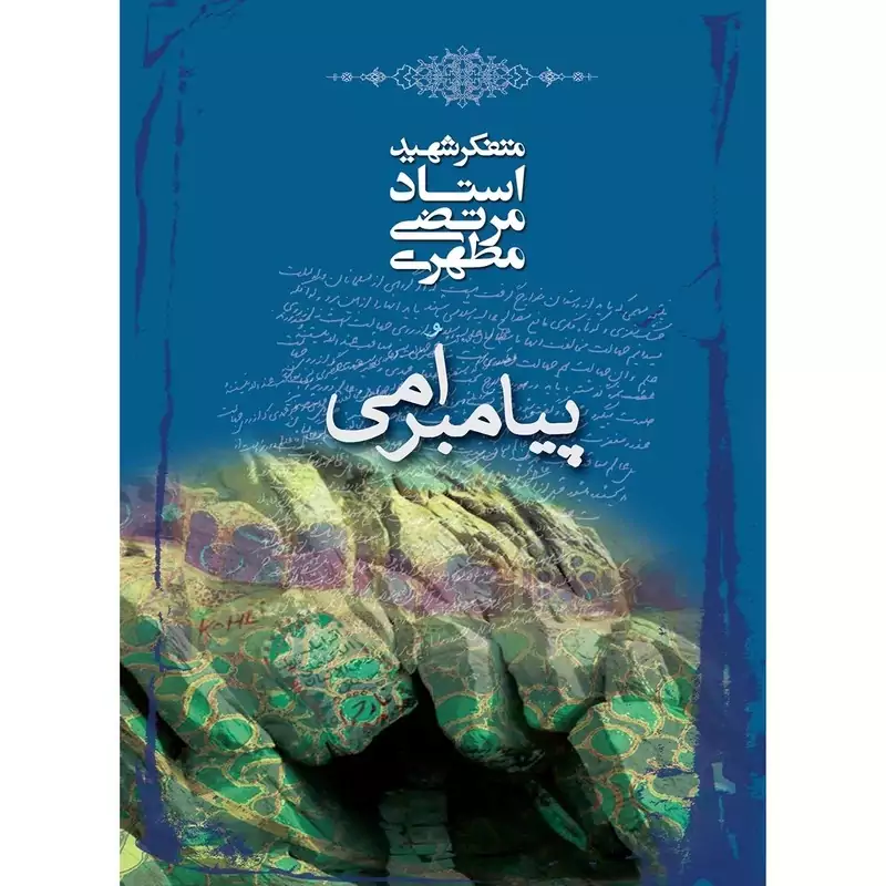 کتاب پیامبر امی نوشته شهید مرتضی مطهری نشر صدرا