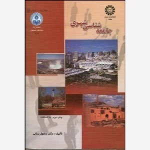 کتاب جامعه شناسی شهری اثر رسول ربانی نشرسمت
