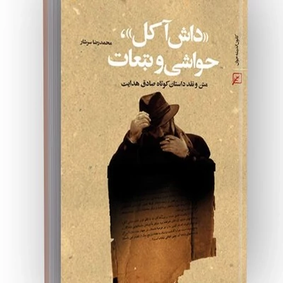 کتاب داش آکل حواشی و تبعات متن و نقد داستان کوتاه صادق هدایت نوشته محمدرضا سرشار نشر کانون اندیشه جوان