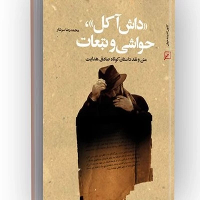 کتاب داش آکل حواشی و تبعات متن و نقد داستان کوتاه صادق هدایت نوشته محمدرضا سرشار نشر کانون اندیشه جوان