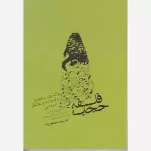 کتاب فلسفه حجاب واکاوی حکمت و فواید پوشش اسلامی اثر حسین مهدی زاده نشر موسسه امام خمینی