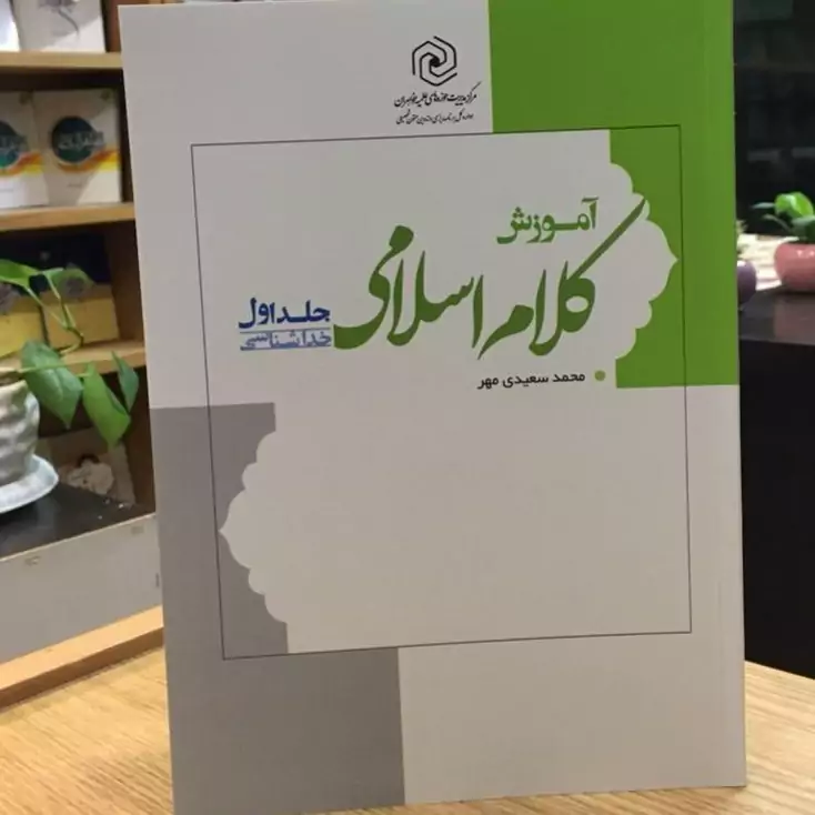 کتاب آموزش کلام اسلامی جلد اول خداشناسی نوشته محمد سعیدی مهر نشرهاجر