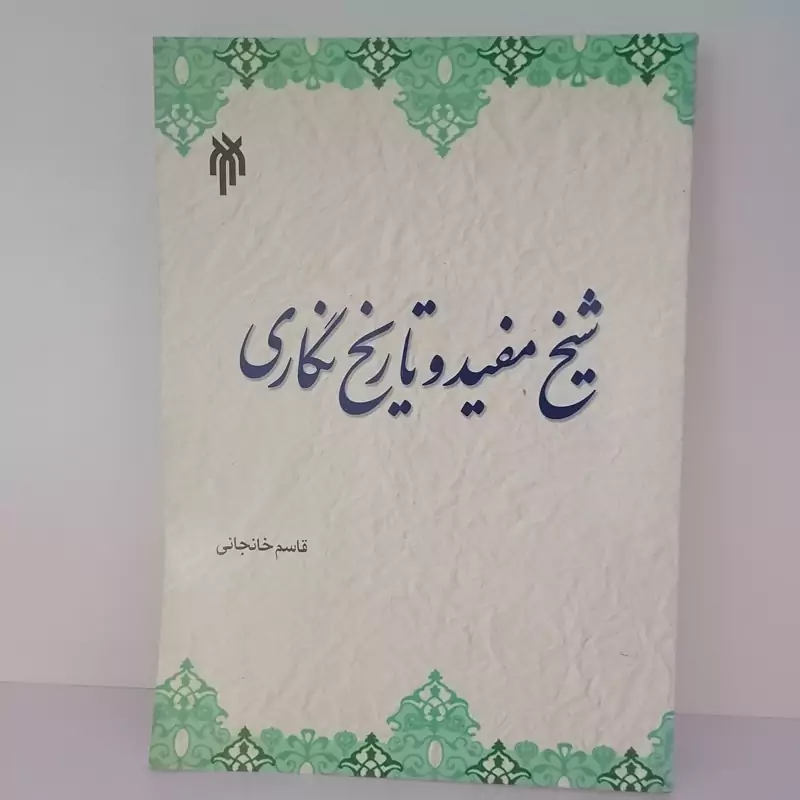 کتاب شیخ مفید و تاریخ نگاری نوشته قاسم خانجانی نشرپژوهشگاه حوزه و دانشگاه