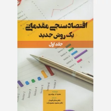 کتاب اقتصاد سنجی مقدماتی یک روش جدید جلد اول جفری ام وولدریج ترجمه صالح قویدل و محمود محمودزاده