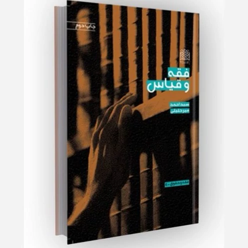 کتاب فقه و قیاس اثر احمد میرخلیلی ناشر  پژوهشگاه فرهنگ و اندیشه اسلامی