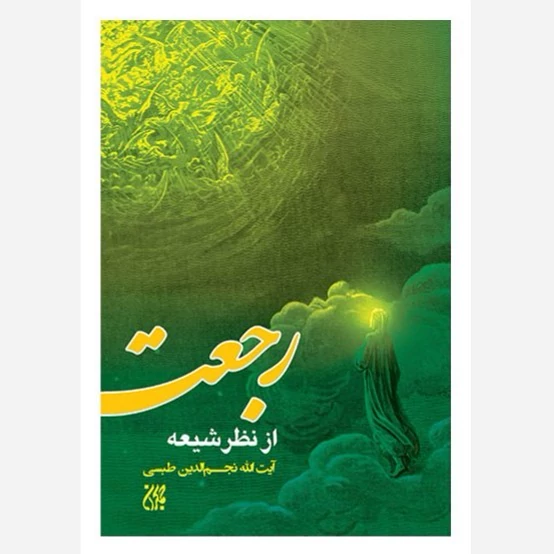 کتاب رجعت از نظر شیعه نشرجمکران