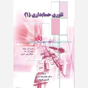 کتاب تئوری حسابداری 1(ترجمه) نگاه دانش نوشته غلامرضا کرمی و کامران تاجیک