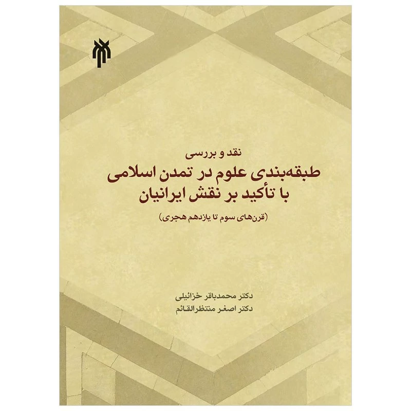کتاب نقد و بررسی طبقه بندی علوم در تمدن اسلامی با تاکید بر نقش ایرانیان نوشته خزاییلی منتظرالقایم نشر پژوهشگاه حوزه و