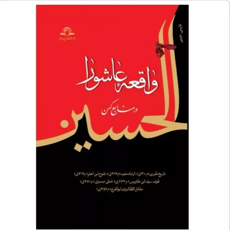 کتاب واقعه عاشورا در منابع کهن فارسی عربی نوشته ابوالقاسم پاینده نشردارالحدیث
