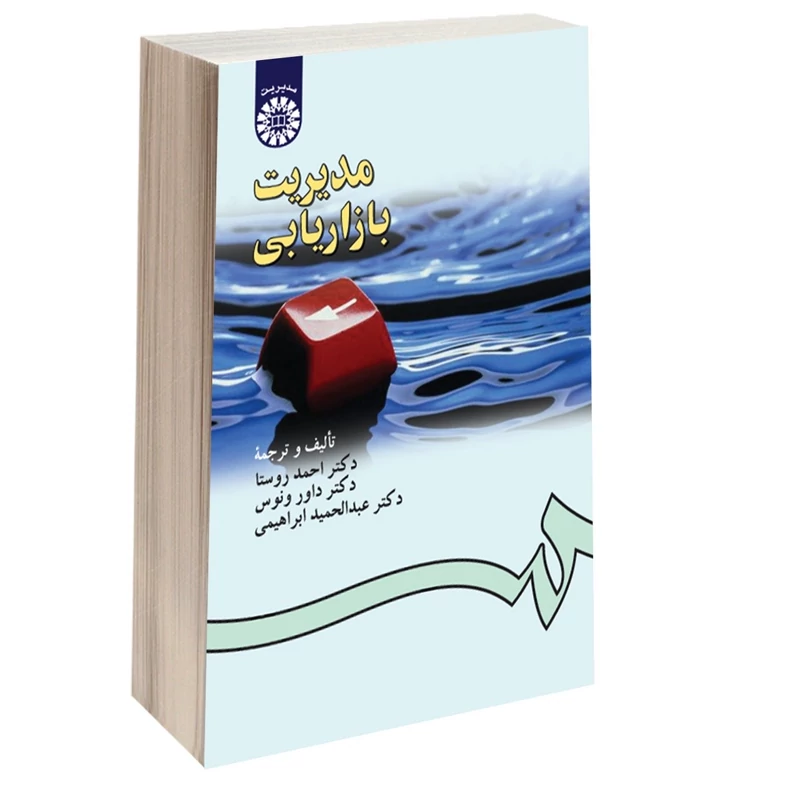 کتاب مدیریت بازاریابی اثر داور ونوس و ابراهیمی و احمد روستا نشر سمت181