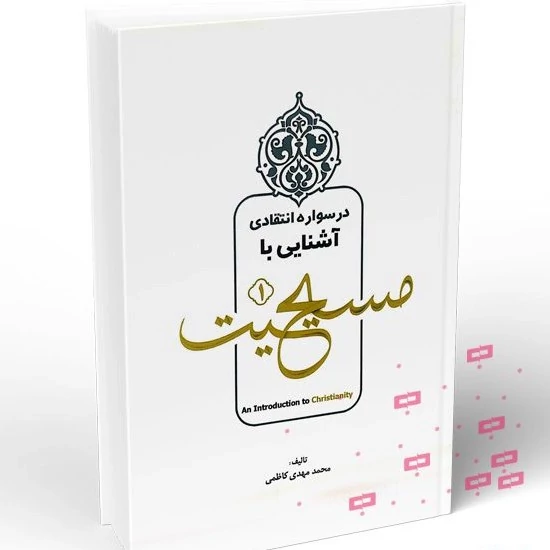 کتاب درسنامۀ انتقادی آشنایی با مسیحیت نوشته محمدمهدی کاظمی نشرموسسه آموزش عالی حوزه خاتم النبیین