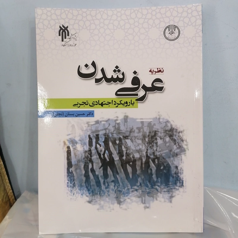 کتاب نظریه عرفی شدن با رویکرد اجتهادی تجربی نوشته حسین بستان نشرپژوهشگاه حوزه و دانشگاه