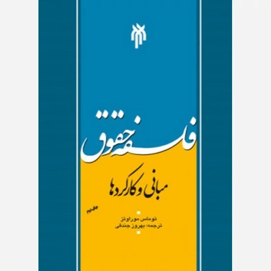کتاب فلسفه حقوق مبانی و کارکردها نوشته توماس موراتز ترجمه بهروز جندقی نشرپژوهشگاه حوزه و دانشگاه