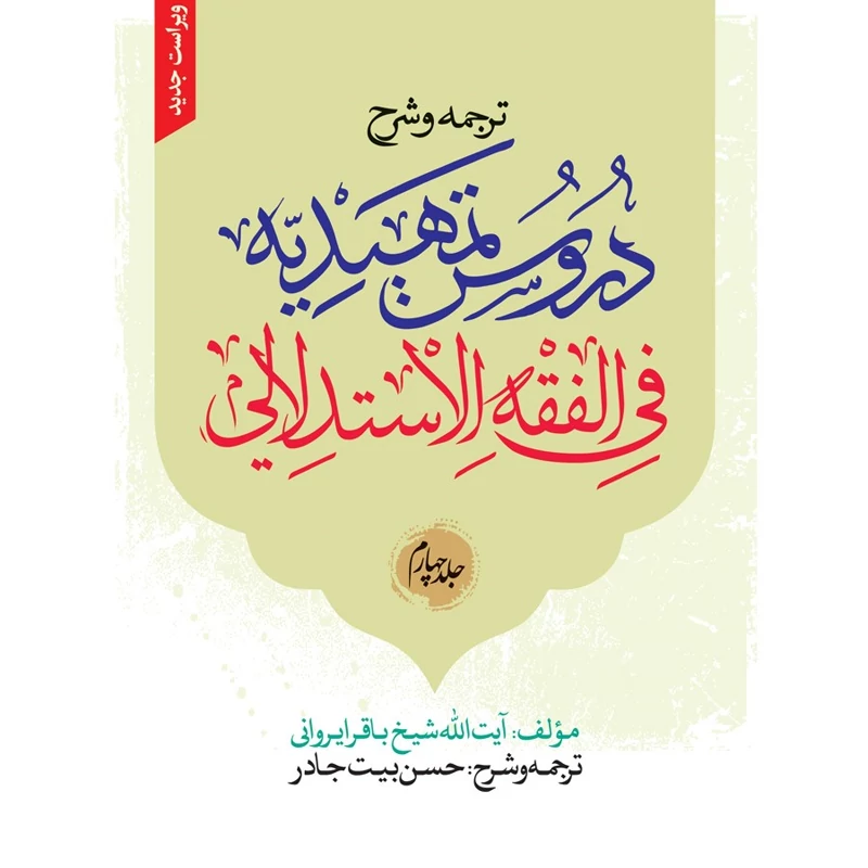 کتاب ترجمه و شرح دروس التمهیدیه فی فقه الاستدلالی جلد 4 نوشته باقر ایروانی ترجمه حسن بیت جادر نشرنصایح
