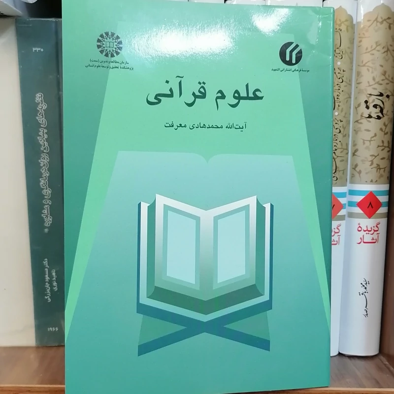 کتاب علوم قرآنی نوشته محمدهادی معرفت نشرسمت و تمهید