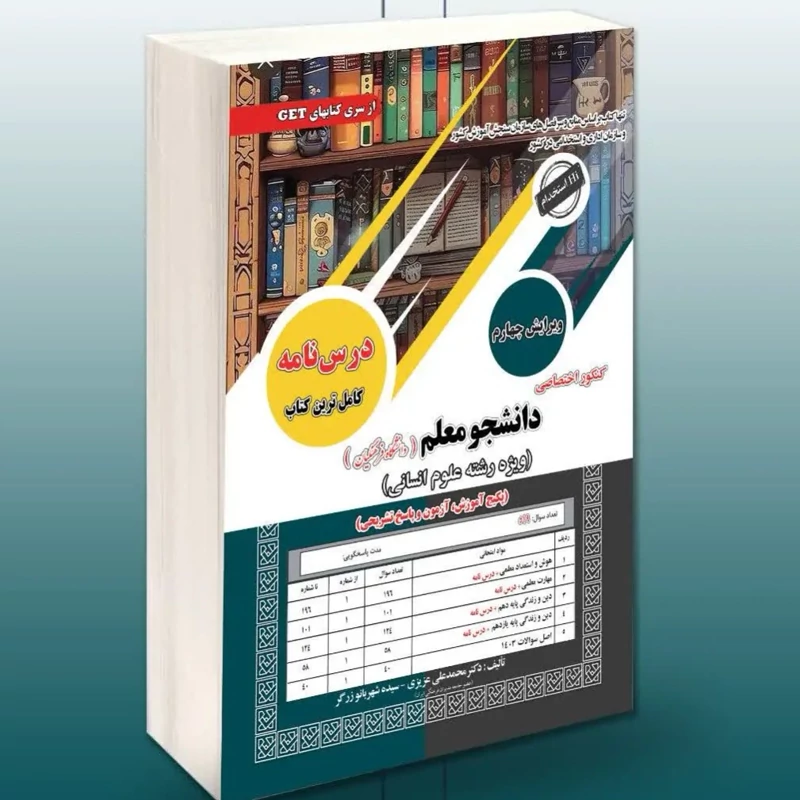 کتاب کنکور اختصاصی دانشجو معلم رشته انسانی دانشگاه فرهنگیان سامان سنجش نوشته عزیزی و حسین  زاده و آقا زاده