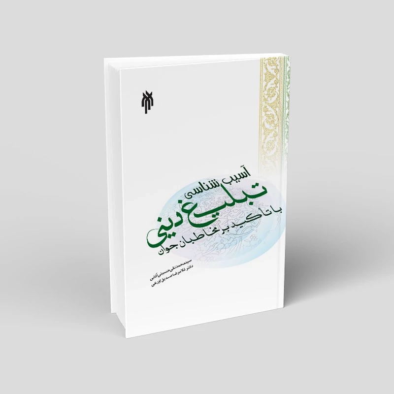 کتاب آسیب شناسی تبلیغ دینی با تاکید بر مخاطبان جوان نوشته صدیق اورعی و حسینی آقایی نشر پژوهشگاه حوزه و دانشگاه