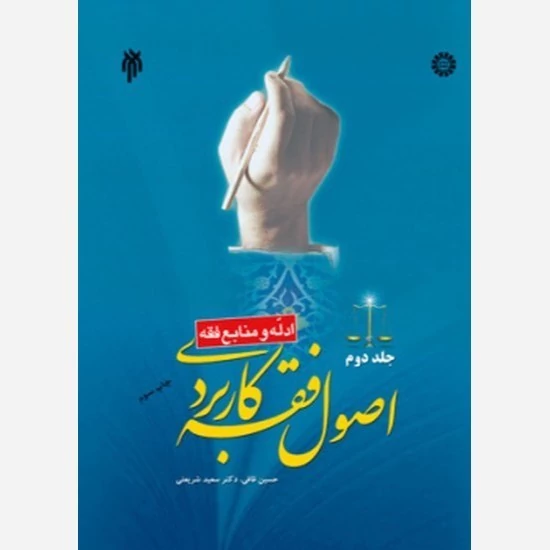 کتاب اصول فقه کاربردی (جلد دوم) ادلّه و منابع فقه نوشته حسین قافی-سعیدشریعتی نشر سمت و پژوهشگاه حوزه و دانشگاه