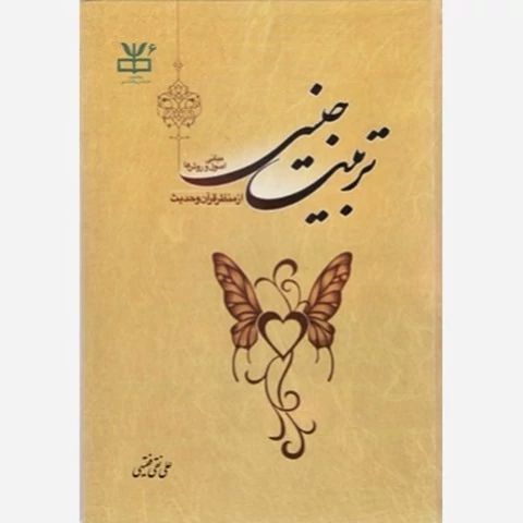 کتاب تربیت جنسی مبانی اصول و روش ها از منظر قرآن و حدیث نوشته علی نقی فقیهی نشر دارالحدیث