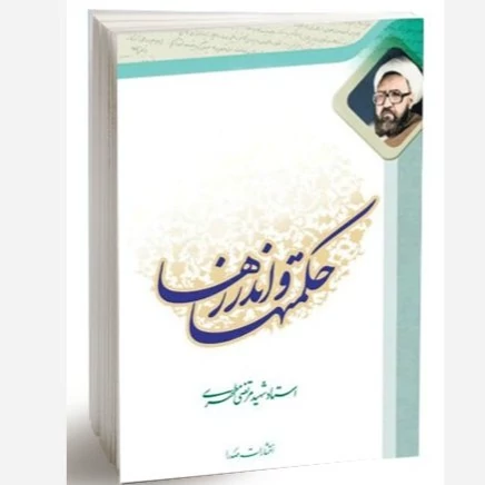 کتاب حکمتها و اندرزها نوشته مرتضی مطهری نشر صدرا