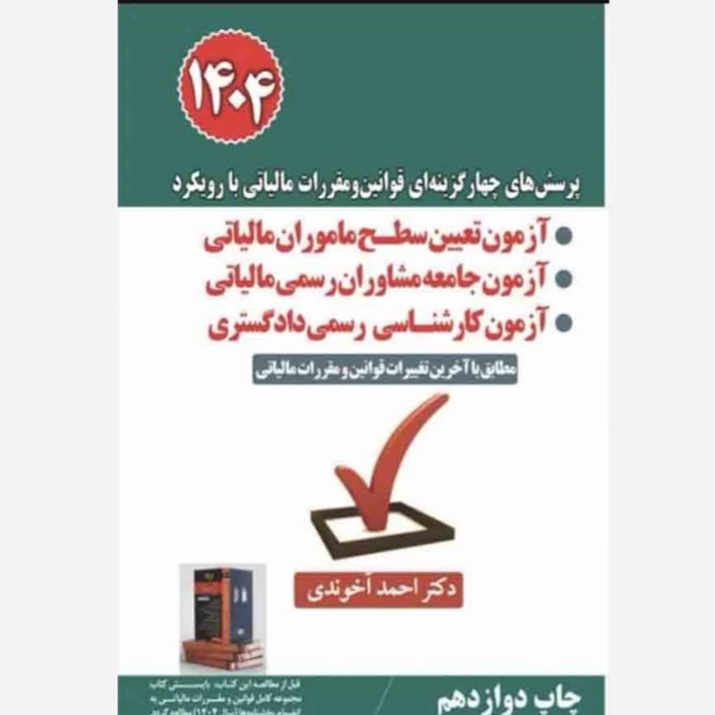 کتاب پرسش های چهار گزینه ای قوانین و مقررات مالیاتی با رویکرد آزمون تعیین سطح ماموران مالیاتی اثر احمد آخوندی