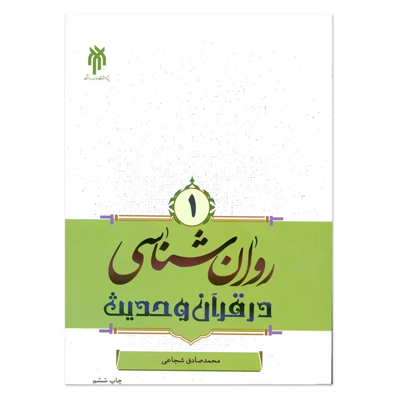 کتاب روان شناسی در قرآن و حدیث جلد 1نوشته شجاعی نشر پژوهشگاه حوزه و دانشگاه