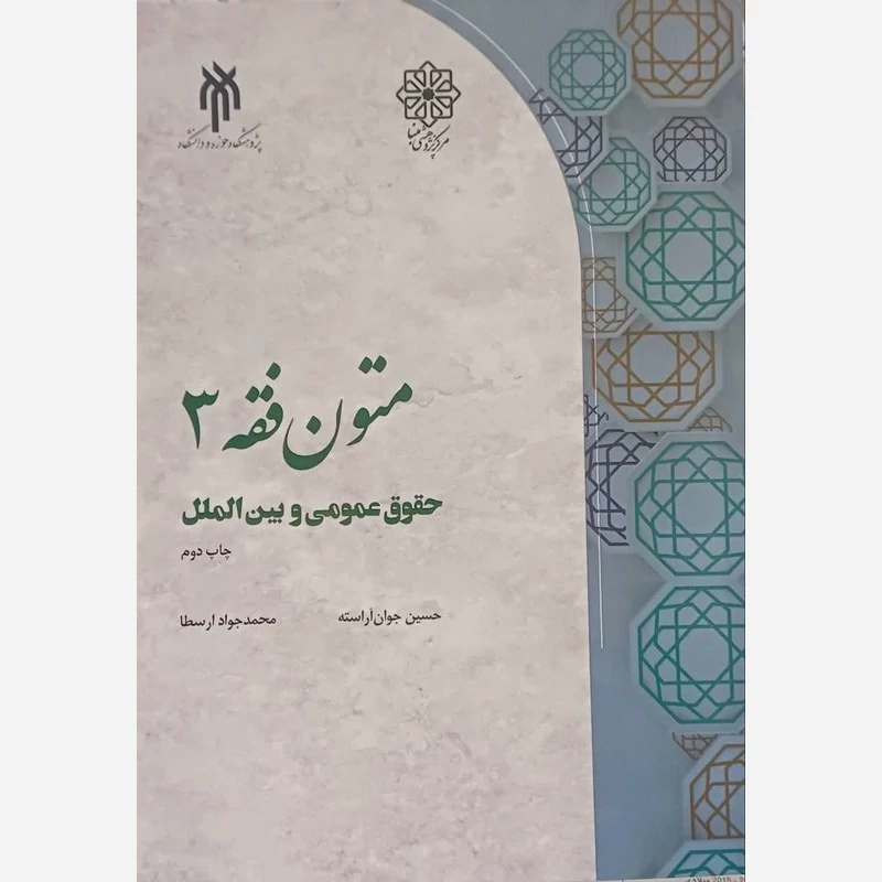 کتاب متون فقه 3 حقوق عمومی و بین الملل نشرپژوهشگاه حوزه و دانشگاه