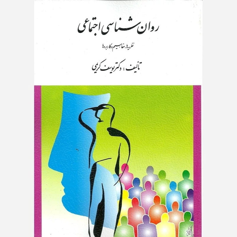 کتاب روان شناسی اجتماعی نظریه ها مفاهیم و کاربردها نوشته یوسف کرمی نشر ارسباران