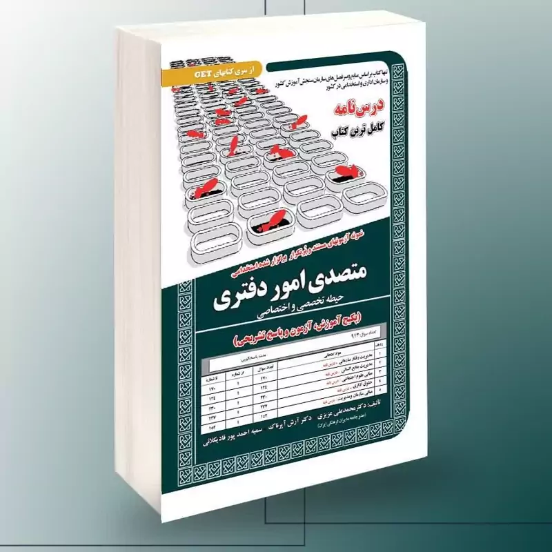 کتاب نمونه آزمونهای مستند و پرتکرار برگزارشده استخدامی متصدی امور دفتری حیطه تخصصی و اختصاصی آموزش و آزمون به همراه پاسخ