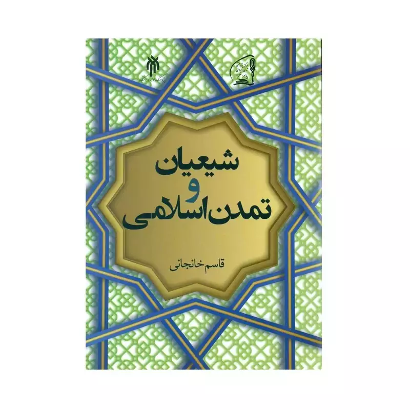 کتاب شیعیان و تمدن اسلامی اثر قاسم خانجانی انتشارات پژوهشگاه حوزه و دانشگاه