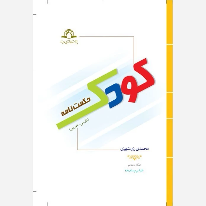 کتاب حکمت نامه کودک عربی فارسی نوشته ری شهری نشر دارالحدیث