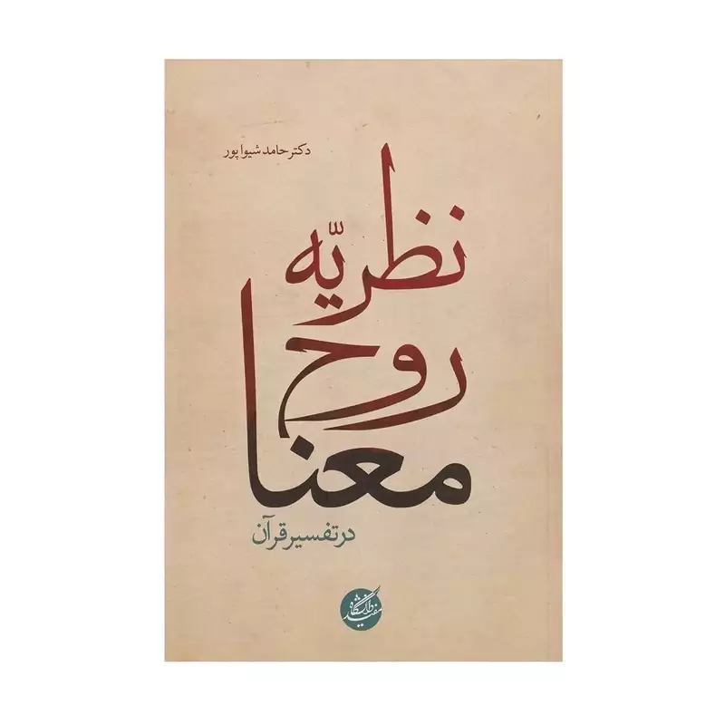 کتاب نظریه روح معنا در تفسیر قرآن اثر حامد شیواپور نشردانشگاه مفید