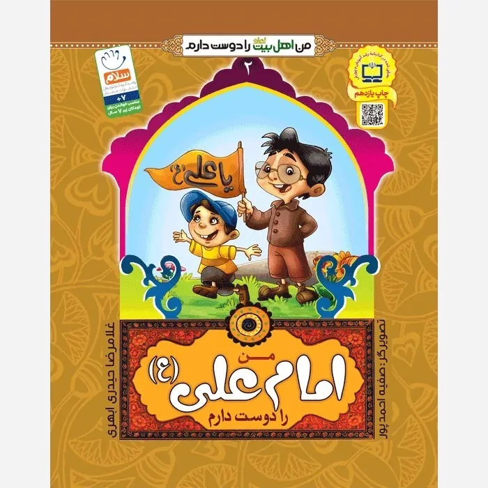 کتاب من امام علی را دوست دارم از مجموعه من اهل بیت را دوست دارم جلد 2 نوشته غلامرضا حیدری ابهری نشرجمال