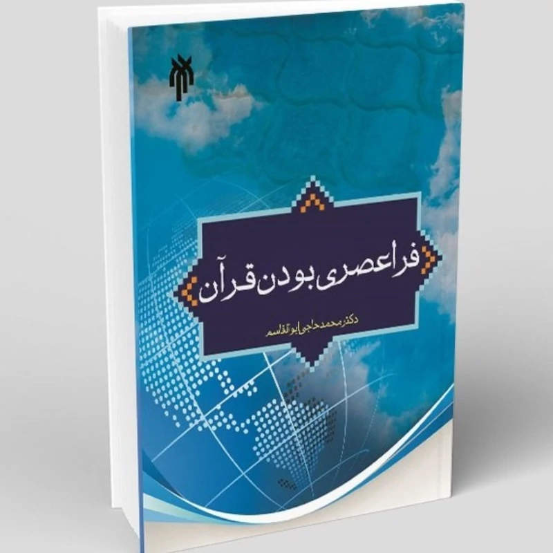 کتاب فراعصری بودن قرآن نوشته محمد حاجی ابوالقاسم دولابی نشر پژوهشگاه حوزه و دانشگاه