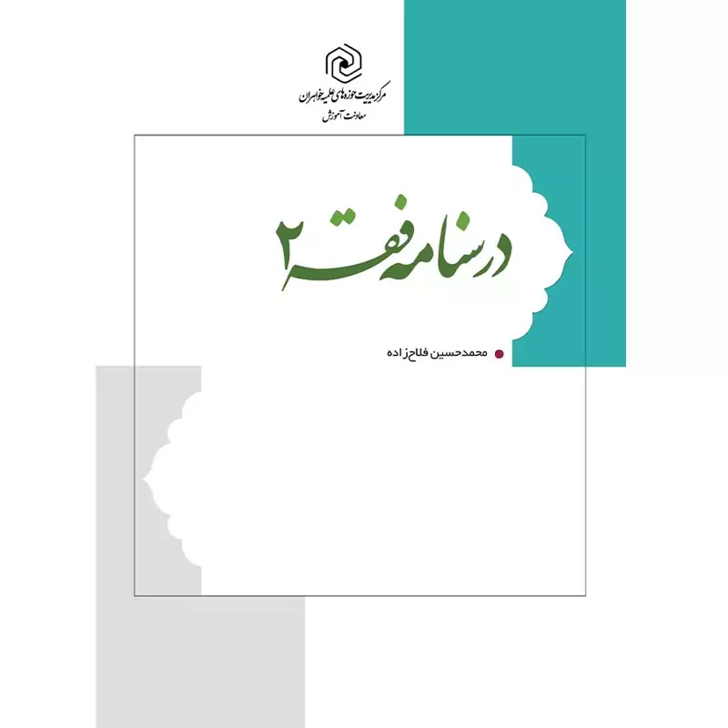 کتاب درسنامه فقه 2 نوشته محمدحسین فلاح زاده نشرهاجر