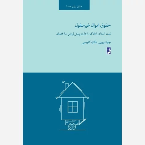 کتاب حقوق برای همه 4 حقوق اموال غیر منقول ثبت اسناد و املاک اجاره و پیش فروش ساختمان نوشته جواد پیری و فایزه کاووسی