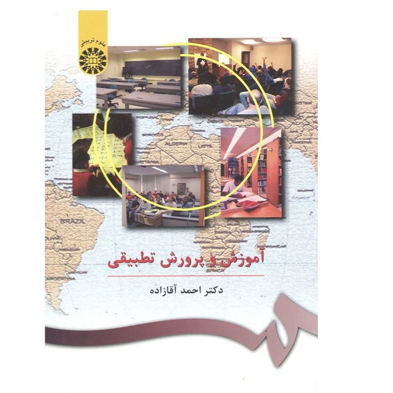 کتاب  آموزش و پرورش تطبیقی نوشته احمد آقازاده نشر سمت407