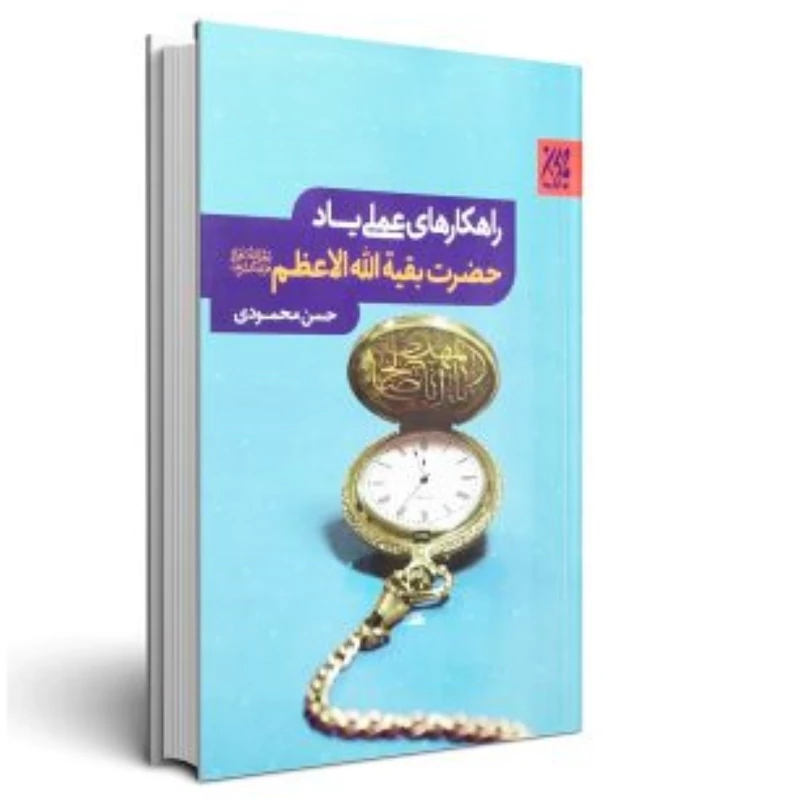 کتاب راهکارهای عملی یاد حضرت بقیه الله الاعظم نوشته حسن محمودی نشرجمکران