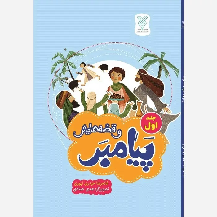 کتاب پیامبر و قصه هایش جلد اول نوشته غلامرضا حیدری ابهری نشر جمال
