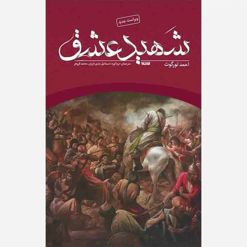 کتاب شهید عشق نوشته احمد تورگوت ترجمه دریا توره نشر کتابستان معرفت