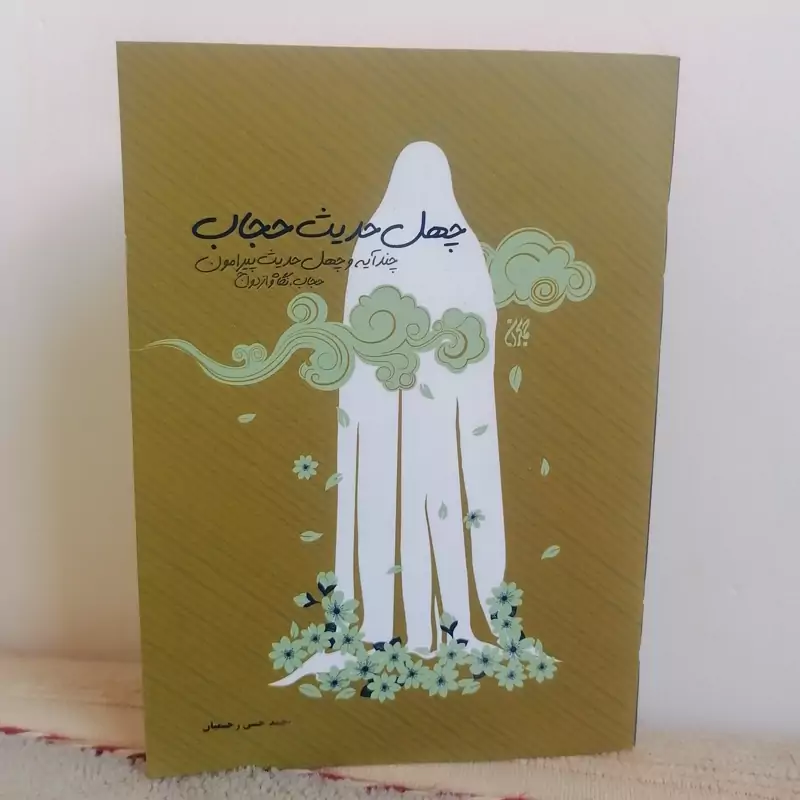 کتاب چهل حدیث حجاب چند آیه و چهل حدیث درباره حجاب نگاه و ازدواج